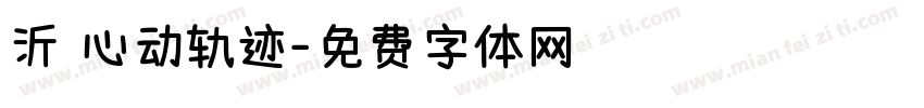 沂 心动轨迹字体转换